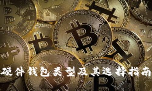 硬件钱包类型及其选择指南
