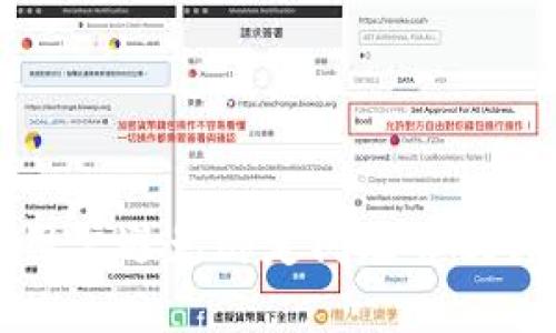   解密中本聪钱包地址无法绑定的原因与解决方案 / 
 guanjianci 中本聪, 钱包地址, 绑定问题, 解决方案 /guanjianci 

引言
随着比特币和区块链技术的迅猛发展，越来越多的人开始关注中本聪钱包及其相关技术。中本聪钱包是比特币的最初开发者中本聪所设计的一款数字钱包，而“无法绑定钱包地址”这一问题在用户中频频出现。这不仅影响了用户对比特币的使用体验，也引发了多方面的讨论。本文将探讨中本聪钱包地址无法绑定的问题，并提供详细的解决方案。

一、中本聪钱包的基本概念
中本聪钱包是比特币网络的一部分，允许用户保存、发送和接收比特币。在区块链的生态系统中，钱包地址充当用户的数字身份。用户可以通过这个地址进行交易。然而，对于新手来说，绑定钱包地址的过程可能会遇到一些困难，进而导致“无法绑定钱包地址”的现象。

二、钱包地址绑定的含义
在区块链技术中，钱包地址绑定是指将用户的数字钱包地址与其身份信息或其他应用程序关联起来。这一过程通常用于确保交易的安全性和准确性。用户在进行比特币交易或使用某些服务时，常常需要将自己的钱包地址与服务平台进行绑定。如果绑定失败，用户将无法进行相关操作。

三、导致钱包地址无法绑定的原因
1. 用户输入错误：这是最常见的原因之一。用户在输入钱包地址时，如果笔误或多输入了字符，将会导致系统识别失败。
2. 钱包软件问题：有些用户在使用某些钱包软件时，可能会遇到软件的兼容性问题或Bug，导致无法正确绑定钱包地址。
3. 网络连接问题：在进行钱包地址绑定时，如果用户的网络连接不稳定，可能导致系统无法完成绑定过程。
4. 平台限制：某些平台可能不支持特定类型的钱包地址，用户需要确认自己的钱包地址是否在支持的范围内。
5. 安全设置：一些钱包可能启用了更高的安全设置，如双重验证，这可能会影响地址的绑定过程。

四、解决钱包地址无法绑定的方案
1. 检查输入：确保输入的钱包地址正确无误。可以复制粘贴，避免手动输入造成的错误。
2. 更新软件：如果是软件问题，可以尝试更新钱包软件到最新版本。这通常可以解决兼容性问题。
3. 检查网络连接：确认网络连接正常，确保在稳定的网络环境下进行绑定。
4. 联系客服：如果仍然无法绑定，可以联系相关平台的客服，了解限制或其他技术问题。
5. 授权设置：根据提示完成安全设置，例如通过电话或邮箱进行双重验证，以便顺利完成绑定。

五、相关问题解析

1. 中本聪钱包地址是什么？
中本聪钱包地址是比特币用户在比特币网络中的核心要素之一。它与传统银行账户类似，是用户存储和管理比特币的地方。每个钱包地址都是唯一的，它的存在让用户可以安全地进行交易。中本聪钱包可以是多种形式，软件钱包、硬件钱包或在线钱包等，用户可以根据自己的需要选择适合的种类。
用户使用钱包地址的过程通常是发送和接收比特币。发送时，用户需要输入收件人的钱包地址，并指定发送的金额。而接收时，用户只需要将自己的钱包地址告知他人即可。这种便捷的方式使得比特币的交易变得非常简单。随着网络的发展，越来越多的电商网站和个人也开始接受比特币的支付。
然而，对于新手来说，了解中本聪钱包地址的生成和使用仍然是一个挑战。许多用户并不了解如何创建地址，如何安全地存储它们，以及如何进行日常交易。

2. 如何安全使用中本聪钱包？
安全是数字货币交易及使用过程中最为重要的环节。为了确保钱包的安全，用户可以采取以下措施：
1. 使用强密码：确保钱包账号使用复杂的密码，包含大写字母、小写字母、数字及特殊符号。
2. 启用双重验证：尽量启用双重验证功能，以增加安全性。
3. 定期备份钱包：定期备份钱包数据，确保在数据丢失的情况下可以恢复。
4. 使用硬件钱包：对于大额资金，建议使用硬件钱包进行存储，确保其不与互联网连接以防止 hacking。
5. 留意钓鱼网站：时刻保持警惕，不要轻易点击不明链接，避免钓鱼攻击。确保你访问的是官方网站。

3. 中本聪钱包与其他钱包有何不同？
中本聪钱包是比特币网络的创始钱包，而市面上存在众多其他类型的钱包，功能、易用性等方面各有差异。
1. 功能：许多现代钱包提供了额外的功能，如多币种支持、内置交易所等，而中本聪钱包仅限于比特币的基本功能。
2. 用户体验：一些新型钱包在用户体验上做得非常不错，界面友好、功能齐全，相比之下，中本聪钱包显得稍微复杂。
3. 安全性：中本聪钱包本身的设计可能存在安全隐患，而一些专为安全设计的钱包提供了更强的保护措施。
4. 社区支持：比起其他众多钱包，中本聪钱包可能缺乏及时的更新与维护，而有些钱包受活跃社区支持，用户问题能得到快速解决。

4. 各类比特币钱包的优缺点
比特币钱包可以分为钱包、硬件钱包和在线钱包，各存在优缺点。
1. 软件钱包：易于使用，但少了一些安全性。适合频繁交易小额资金。
2. 硬件钱包：安全性极高，适合存储大额比特币，但价格昂贵，不适合频繁使用。
3. 在线钱包：使用方便但相对不太安全，适合新手或少量交易。

5. 如何选择适合自己的钱包？
选择钱包时，用户应根据自己的需求权衡各种因素：
1. 资金规模：如果交易大额比特币，建议使用安全性高的硬件钱包。对于小金额的交易，软件钱包即可。
2. 使用频率：如果频繁进行交易，则选择易用性较高的软件钱包。如果不常用则建议选择安全性更高的。
3. 功能需求：不同钱包具备不同功能，需根据个人需求选择。如果需要一站式服务(交易、币种转换等)，则可以选择相应的软件钱包。
4. 社区与支持：查看钱包开发者的社区及技术支持的可及性也是一项重要标准，避免在需要帮助时得不到支持。

结论
中本聪钱包地址无法绑定的问题虽然常见，但通过正确的操作和解决方案多数都能够得到解决。了解钱包地址的基础知识，加强对钱包安全性的认识，能够帮助用户避免绑定问题并提升比特币的使用体验。在数字货币的日益普及的今天，掌握这些知识对每位用户来说至关重要。