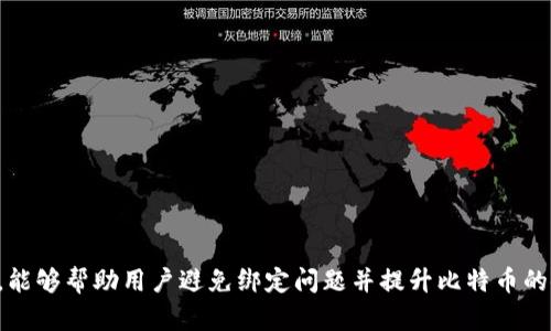   解密中本聪钱包地址无法绑定的原因与解决方案 / 
 guanjianci 中本聪, 钱包地址, 绑定问题, 解决方案 /guanjianci 

引言
随着比特币和区块链技术的迅猛发展，越来越多的人开始关注中本聪钱包及其相关技术。中本聪钱包是比特币的最初开发者中本聪所设计的一款数字钱包，而“无法绑定钱包地址”这一问题在用户中频频出现。这不仅影响了用户对比特币的使用体验，也引发了多方面的讨论。本文将探讨中本聪钱包地址无法绑定的问题，并提供详细的解决方案。

一、中本聪钱包的基本概念
中本聪钱包是比特币网络的一部分，允许用户保存、发送和接收比特币。在区块链的生态系统中，钱包地址充当用户的数字身份。用户可以通过这个地址进行交易。然而，对于新手来说，绑定钱包地址的过程可能会遇到一些困难，进而导致“无法绑定钱包地址”的现象。

二、钱包地址绑定的含义
在区块链技术中，钱包地址绑定是指将用户的数字钱包地址与其身份信息或其他应用程序关联起来。这一过程通常用于确保交易的安全性和准确性。用户在进行比特币交易或使用某些服务时，常常需要将自己的钱包地址与服务平台进行绑定。如果绑定失败，用户将无法进行相关操作。

三、导致钱包地址无法绑定的原因
1. 用户输入错误：这是最常见的原因之一。用户在输入钱包地址时，如果笔误或多输入了字符，将会导致系统识别失败。
2. 钱包软件问题：有些用户在使用某些钱包软件时，可能会遇到软件的兼容性问题或Bug，导致无法正确绑定钱包地址。
3. 网络连接问题：在进行钱包地址绑定时，如果用户的网络连接不稳定，可能导致系统无法完成绑定过程。
4. 平台限制：某些平台可能不支持特定类型的钱包地址，用户需要确认自己的钱包地址是否在支持的范围内。
5. 安全设置：一些钱包可能启用了更高的安全设置，如双重验证，这可能会影响地址的绑定过程。

四、解决钱包地址无法绑定的方案
1. 检查输入：确保输入的钱包地址正确无误。可以复制粘贴，避免手动输入造成的错误。
2. 更新软件：如果是软件问题，可以尝试更新钱包软件到最新版本。这通常可以解决兼容性问题。
3. 检查网络连接：确认网络连接正常，确保在稳定的网络环境下进行绑定。
4. 联系客服：如果仍然无法绑定，可以联系相关平台的客服，了解限制或其他技术问题。
5. 授权设置：根据提示完成安全设置，例如通过电话或邮箱进行双重验证，以便顺利完成绑定。

五、相关问题解析

1. 中本聪钱包地址是什么？
中本聪钱包地址是比特币用户在比特币网络中的核心要素之一。它与传统银行账户类似，是用户存储和管理比特币的地方。每个钱包地址都是唯一的，它的存在让用户可以安全地进行交易。中本聪钱包可以是多种形式，软件钱包、硬件钱包或在线钱包等，用户可以根据自己的需要选择适合的种类。
用户使用钱包地址的过程通常是发送和接收比特币。发送时，用户需要输入收件人的钱包地址，并指定发送的金额。而接收时，用户只需要将自己的钱包地址告知他人即可。这种便捷的方式使得比特币的交易变得非常简单。随着网络的发展，越来越多的电商网站和个人也开始接受比特币的支付。
然而，对于新手来说，了解中本聪钱包地址的生成和使用仍然是一个挑战。许多用户并不了解如何创建地址，如何安全地存储它们，以及如何进行日常交易。

2. 如何安全使用中本聪钱包？
安全是数字货币交易及使用过程中最为重要的环节。为了确保钱包的安全，用户可以采取以下措施：
1. 使用强密码：确保钱包账号使用复杂的密码，包含大写字母、小写字母、数字及特殊符号。
2. 启用双重验证：尽量启用双重验证功能，以增加安全性。
3. 定期备份钱包：定期备份钱包数据，确保在数据丢失的情况下可以恢复。
4. 使用硬件钱包：对于大额资金，建议使用硬件钱包进行存储，确保其不与互联网连接以防止 hacking。
5. 留意钓鱼网站：时刻保持警惕，不要轻易点击不明链接，避免钓鱼攻击。确保你访问的是官方网站。

3. 中本聪钱包与其他钱包有何不同？
中本聪钱包是比特币网络的创始钱包，而市面上存在众多其他类型的钱包，功能、易用性等方面各有差异。
1. 功能：许多现代钱包提供了额外的功能，如多币种支持、内置交易所等，而中本聪钱包仅限于比特币的基本功能。
2. 用户体验：一些新型钱包在用户体验上做得非常不错，界面友好、功能齐全，相比之下，中本聪钱包显得稍微复杂。
3. 安全性：中本聪钱包本身的设计可能存在安全隐患，而一些专为安全设计的钱包提供了更强的保护措施。
4. 社区支持：比起其他众多钱包，中本聪钱包可能缺乏及时的更新与维护，而有些钱包受活跃社区支持，用户问题能得到快速解决。

4. 各类比特币钱包的优缺点
比特币钱包可以分为钱包、硬件钱包和在线钱包，各存在优缺点。
1. 软件钱包：易于使用，但少了一些安全性。适合频繁交易小额资金。
2. 硬件钱包：安全性极高，适合存储大额比特币，但价格昂贵，不适合频繁使用。
3. 在线钱包：使用方便但相对不太安全，适合新手或少量交易。

5. 如何选择适合自己的钱包？
选择钱包时，用户应根据自己的需求权衡各种因素：
1. 资金规模：如果交易大额比特币，建议使用安全性高的硬件钱包。对于小金额的交易，软件钱包即可。
2. 使用频率：如果频繁进行交易，则选择易用性较高的软件钱包。如果不常用则建议选择安全性更高的。
3. 功能需求：不同钱包具备不同功能，需根据个人需求选择。如果需要一站式服务(交易、币种转换等)，则可以选择相应的软件钱包。
4. 社区与支持：查看钱包开发者的社区及技术支持的可及性也是一项重要标准，避免在需要帮助时得不到支持。

结论
中本聪钱包地址无法绑定的问题虽然常见，但通过正确的操作和解决方案多数都能够得到解决。了解钱包地址的基础知识，加强对钱包安全性的认识，能够帮助用户避免绑定问题并提升比特币的使用体验。在数字货币的日益普及的今天，掌握这些知识对每位用户来说至关重要。
