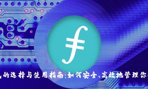 数字币钱包的选择与使用指南：如何安全、高效地管理你的数字资产