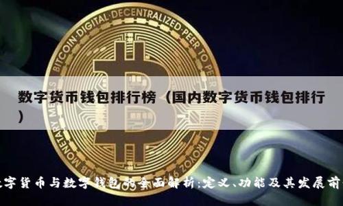 数字货币与数字钱包的全面解析：定义、功能及其发展前景