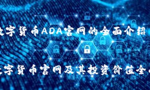 关于数字货币ADA官网的全面介绍

:
ADA数字货币官网及其投资价值全面解析