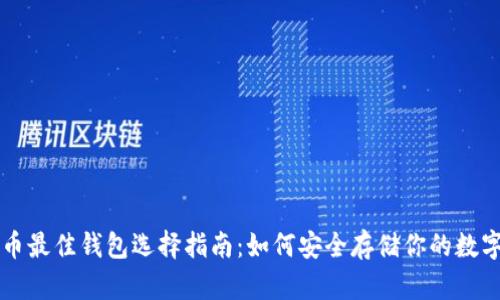 虚拟币最佳钱包选择指南：如何安全存储你的数字资产