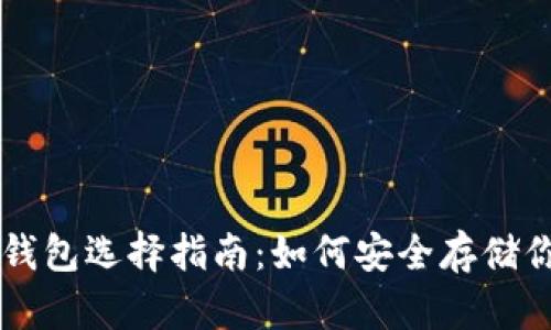 虚拟币最佳钱包选择指南：如何安全存储你的数字资产