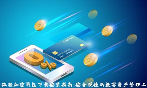 
小狐狸加密钱包下载安装指南：安全便捷的数字资产管理工具