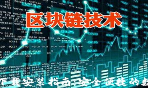 
小狐狸加密钱包下载安装指南：安全便捷的数字资产管理工具