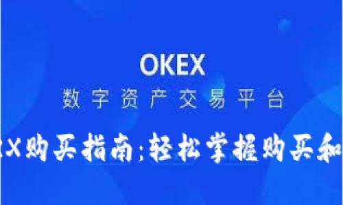 比特派TRX购买指南：轻松掌握购买和交易技巧