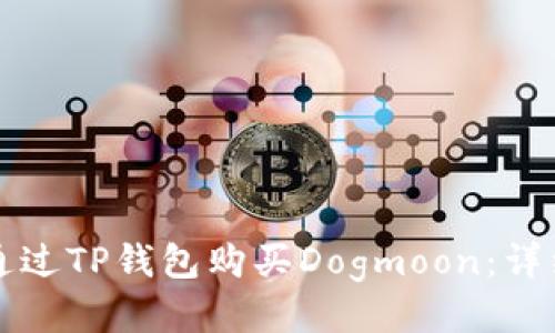 如何通过TP钱包购买Dogmoon：详细指南