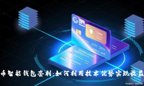 数字货币智能钱包套利：如何利用技术优势实现收益最大化