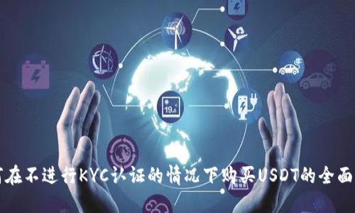 如何在不进行KYC认证的情况下购买USDT的全面指南