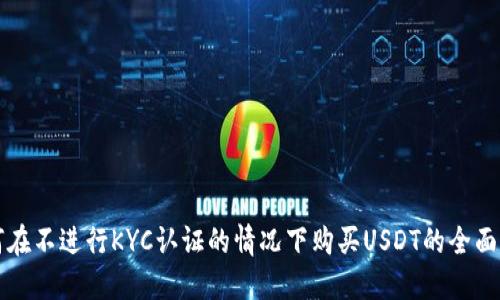 如何在不进行KYC认证的情况下购买USDT的全面指南