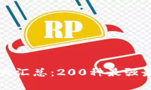虚拟币钱包大汇总：200种最强最安全的选择