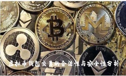 虚拟币钱包交易的合法性与安全性分析