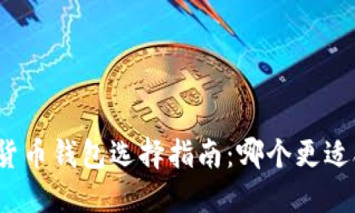 数字货币钱包选择指南：哪个更适合你？