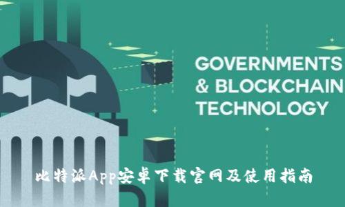 比特派App安卓下载官网及使用指南