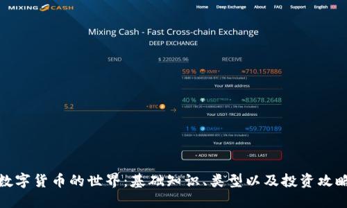 数字货币的世界：基础知识、类型以及投资攻略