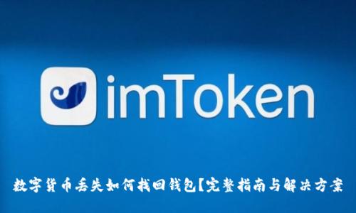 数字货币丢失如何找回钱包？完整指南与解决方案