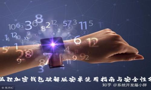 小狐狸加密钱包破解版安卓使用指南与安全性分析