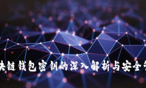 区块链钱包密钥的深入解析与安全管理
