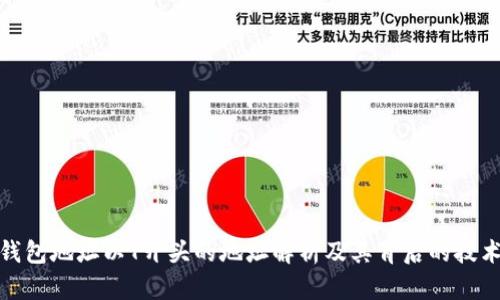 加密钱包地址以T开头的地址解析及其背后的技术原理