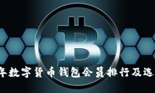 2023年数字货币钱包会员排行及选购指南