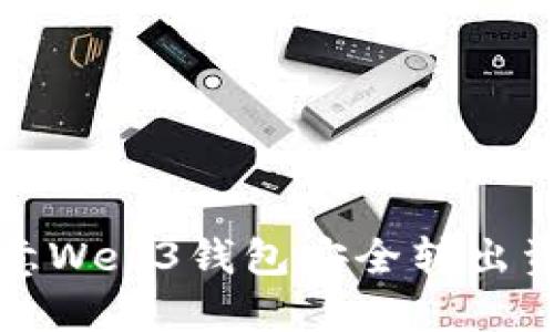 如何通过欧意Web3钱包安全转出资金到交易所