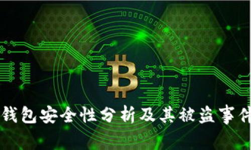 库神钱包安全性分析及其被盗事件解析