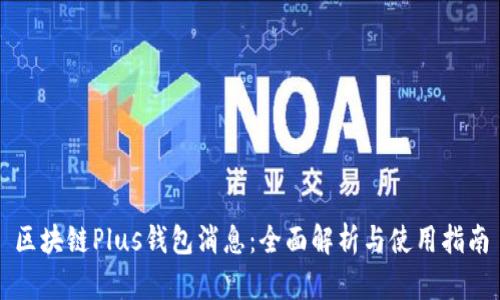 区块链Plus钱包消息：全面解析与使用指南