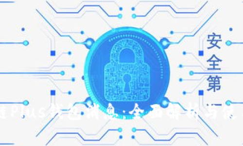 区块链Plus钱包消息：全面解析与使用指南