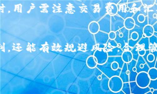 区块链老百姓钱包：如何使用和保护你的数字资产

区块链, 老百姓钱包, 数字资产, 加密货币/guanjianci

引言
随着区块链和加密货币的快速发展，越来越多的人开始关注如何使用这些新兴技术来管理和保护自己的资产。在这个过程中，老百姓钱包作为一种用户友好的数字资产管理工具，应运而生。本文将详细介绍区块链老百姓钱包的概念、功能、使用方法以及保护自己的资产的相关措施。

一、什么是区块链老百姓钱包
区块链老百姓钱包是一种数字钱包，主要用于存储、接收和发送加密货币（如比特币、以太坊等）。与传统的银行账户不同，区块链钱包利用去中心化的技术，使用户能够完全控制自己的资金，无需依赖中介机构。老百姓钱包特别注重用户友好性，旨在让普通人也能方便、快捷地使用数字资产。

在区块链技术的基础上，老百姓钱包不仅仅是一个资金存储工具，它还具有多种功能，如交易记录查询、资产增值管理、身份验证等。这使得用户可以更方便地管理自己的数字财富。

二、老百姓钱包的功能

h41. 安全存储/h4
老百姓钱包采用了多种加密技术来确保用户资金的安全，包括私钥加密和多重身份验证等。私钥是用户钱包的唯一密码，用户必须妥善保管，切勿泄露给他人。

h42. 便捷交易/h4
用户可以通过老百姓钱包方便地进行加密货币的交易。只需输入对方的地址和转账金额，点击确认，即可完成交易。这种去中心化的交易方式，大大降低了交易成本，并提高了交易的效率。

h43. 资产管理/h4
除了简单的交易功能，老百姓钱包还提供资产管理工具。用户可以查看自己的资产组合，分析市场走势，进行合理的投资决策。这让普通投资者也能够参与到加密货币投资中来。

h44. 实时行情查询/h4
老百姓钱包提供实时的市场行情数据，用户可以随时了解不同加密货币的价格波动与市场动态。这样的功能对于投资者根据市场变化做出决策至关重要。

h45. 多币种支持/h4
许多老百姓钱包支持多种加密货币，让用户能够在一个平台上管理多种资产，方便又快捷。

三、如何使用老百姓钱包

h41. 下载与安装/h4
老百姓钱包通常可以在官方网站上下载，用户只需选择适合自己设备的版本进行安装。安装完成后，打开应用，用户会被要求创建一个新钱包。

h42. 创建钱包/h4
在创建钱包的过程中，用户需设置一个强密码，确保钱包的安全。系统会生成一组私钥和助记词，用户务必将其妥善保存，防止丢失或被他人获取。

h43. 获取资金/h4
用户可以通过向他人发送资金或从交易所购入加密货币来为钱包充值。在钱包中，用户只需输入对方的地址即可轻松接收资金。

h44. 发送资金/h4
发送资金时，用户需要输入接收方的地址和金额，并确认交易。老百姓钱包会自动计算出交易费并提醒用户确认。完成后，资金将迅速转账到对方账户。

四、如何保护你的数字资产

h41. 妥善保管私钥/h4
私钥是钱包的唯一钥匙，务必妥善保管。最好将其记录在一个安全的地方，不要直接存在电脑或手机上，以防被黑客攻击。

h42. 使用双重验证/h4
启用双重身份验证，以增强账户安全。这意味着在每次登录时，用户除密码以外还需输入手机发送的验证码，这样可以有效防止未授权访问。

h43. 选择安全的网络环境/h4
在使用老百姓钱包进行交易时，务必选择安全的网络环境，避免在公共Wi-Fi下进行重要操作，以免信息被窃取。

h44. 定期更新软件/h4
保持钱包软件的更新，以确保你使用的是最新版本，享受最新的安全保护。开发者常常会修复已知的安全漏洞，提高钱包的安全性。

h45. 了解风险/h4
投资加密货币存在一定风险，用户需了解市场波动、项目背景及开发团队等信息，做出理性投资决策。

五、常见问题解答

h4问题1：老百姓钱包是否安全？/h4
老百姓钱包的安全性取决于多个因素。首先，钱包本身采用先进的加密技术来保护用户资产，其次，用户自身的安全意识同样关键。用户需要妥善保管自己的私钥，避免使用不安全的网络环境。尽管钱包本身设计上是比较安全的，但用户的操作失误也可能导致资金的损失。因此，用户在使用过程中需保持警觉，确保自己的资金安全。

h4问题2：老百姓钱包支持哪些加密货币？/h4
老百姓钱包通常支持多种主流加密货币，如比特币、以太坊、莱特币等。具体支持币种会因不同的钱包版本而有所不同，用户在选择钱包时可根据自身需求进行选择。此外，新兴的加密货币也可能随时添加到钱包中，方便用户的投资和交易。

h4问题3：我忘记了私钥或助记词，如何恢复我的钱包？/h4
如果用户忘记了私钥或助记词，恢复钱包通常是非常困难的，因为这正是保护用户资产的关键。正因为这一点，用户在创建钱包时应当妥善保存这些信息，最好打印出来并存放在安全的地方。如果用户遗失了这一信息，除非有备份，否则将无法找回钱包中的资产，因此，安全意识尤为重要。

h4问题4：如何选择合适的老百姓钱包？/h4
选择老百姓钱包时，用户可考虑以下因素：首先，确保钱包的安全性，查看其采用的加密措施和用户评价；其次，关注钱包支持的货币种类，选择符合自己投资需求的版本；此外，可以考虑钱包的使用便捷性和交易费用等因素。最后，查看钱包的开发团队和社区活跃度，这也是判断钱包是否可信的重要标准。

h4问题5：老百姓钱包是否支持国际交易？/h4
大多数老百姓钱包支持国际交易，因为区块链技术本质上是一种去中心化的全球性网络，用户可以无障碍地发送和接收全球各地的资金。在进行国际交易时，用户需注意交易费用和汇率波动，确保自己了解整个交易过程。但有些国家对于加密货币的政策有所不同，用户在进行国际交易时需遵守当地的法律法规，以避免不必要的法律风险。

结论
区块链老百姓钱包为广大用户提供了一种方便、安全的数字资产管理方式。通过学习如何使用和保护自己的钱包，用户不仅可以享受到数字货币带来的便利，还能有效规避风险，合理管理自己的财富。希望本文能帮助更多的用户深入了解区块链世界，掌握老百姓钱包的使用与保护技巧，为自己的数字资产保驾护航。 

以上内容仅为引导性材料，实际撰写时请根据相关法律法规和具体使用情况进行更深入的研究和理解。