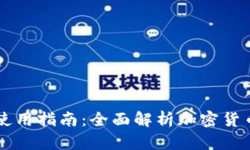 新出的加密钱包使用指南：全面解析加密货币管理工具的使用