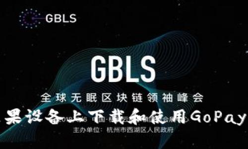 如何在苹果设备上下载和使用GoPay钱包支付