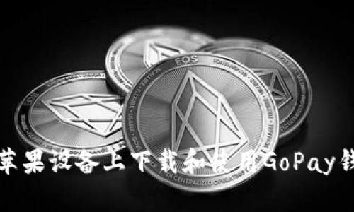 如何在苹果设备上下载和使用GoPay钱包支付