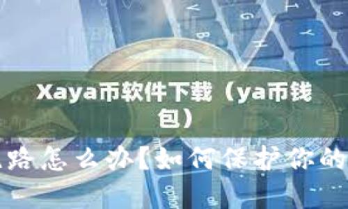 区块链钱包跑路怎么办？如何保护你的数字资产安全