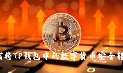 如何将TP钱包中的数字货币安全转出？
