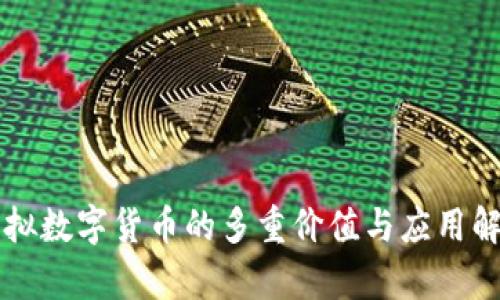 虚拟数字货币的多重价值与应用解析