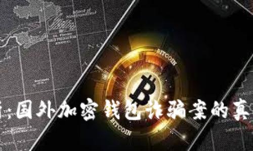 最全解析：国外加密钱包诈骗案的真相与对策