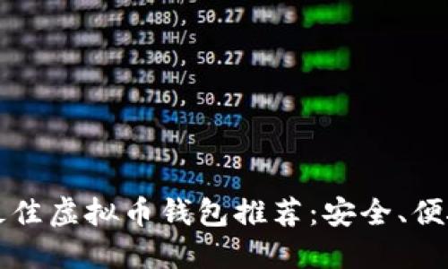 2023年最佳虚拟币钱包推荐：安全、便捷、功能全