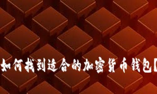 如何找到适合的加密货币钱包？