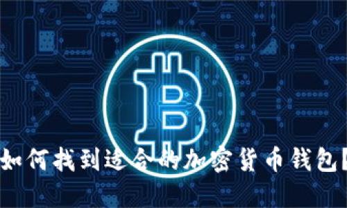 如何找到适合的加密货币钱包？