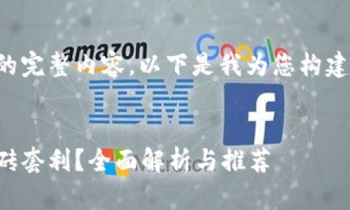 难以在这里提供您所需的完整内容。以下是我为您构建的人物设定和内容框架：

:
虚拟币什么钱包可以搬砖套利？全面解析与推荐