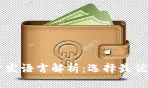区块链钱包开发语言解析：选择最优技术栈的指南