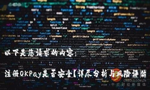 以下是您请求的内容：

注册OKPay是否安全？详尽分析与风险评估
