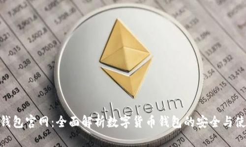 OKPay钱包官网：全面解析数字货币钱包的安全与使用指南