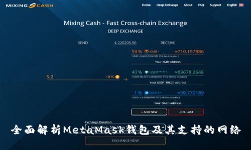 全面解析MetaMask钱包及其支持的网络