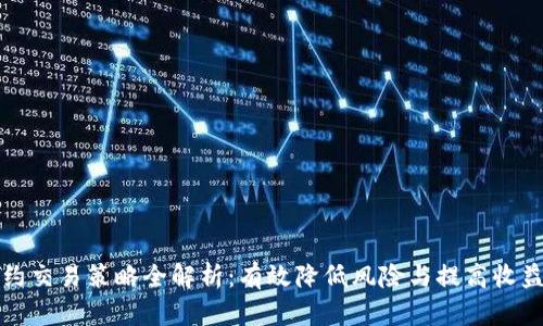 数字货币合约交易策略全解析：有效降低风险与提高收益的实用指南