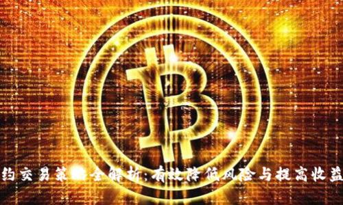 数字货币合约交易策略全解析：有效降低风险与提高收益的实用指南
