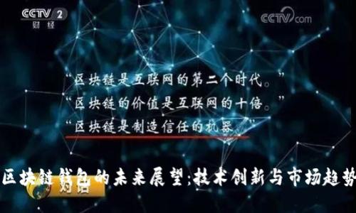 区块链钱包的未来展望：技术创新与市场趋势