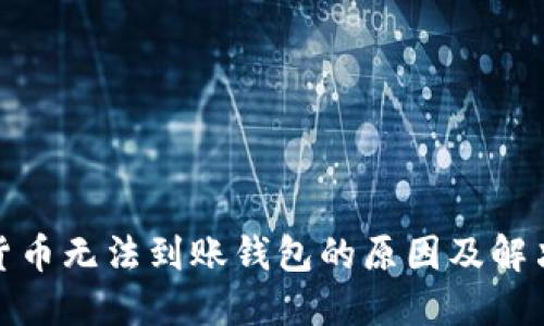数字货币无法到账钱包的原因及解决方案