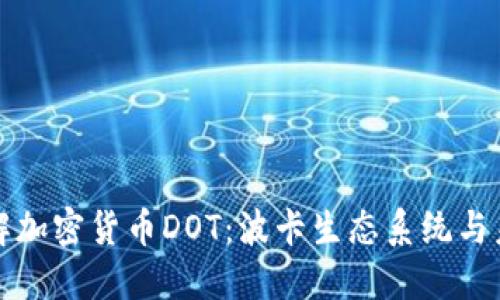深入了解加密货币DOT：波卡生态系统与未来发展